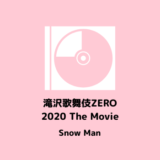 4/7 滝沢歌舞伎ZERO 2020 The Movie 発売