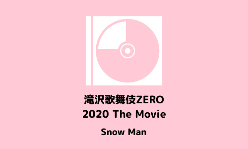 4/7 滝沢歌舞伎ZERO 2020 The Movie 発売