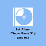 9/29 1st Album『Snow Mania S1』発売