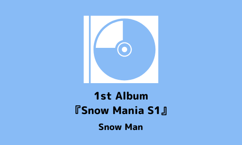 9/29 1st Album『Snow Mania S1』発売