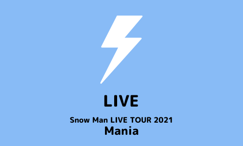 10/8〜12/26 Snow Man LIVE TOUR『Mania』