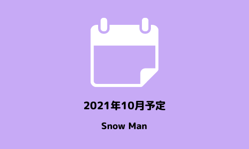 2021年10月予定