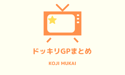 ドッキリGP出演回まとめ