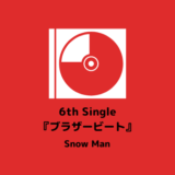 3/30 6th Single『ブラザービート』発売