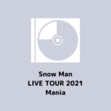 5/4 『Snow Man LIVE TOUR 2021 Mania』 発売