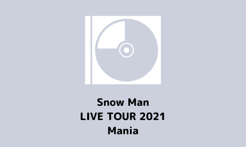 5/4 『Snow Man LIVE TOUR 2021 Mania』 発売