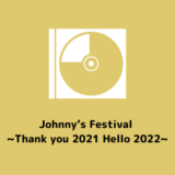 7/6 『Johnny’s Festival ~Thank you 2021 Hello 2022~』 発売