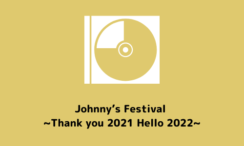 7/6 『Johnny’s Festival ~Thank you 2021 Hello 2022~』 発売