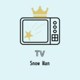 12/20 19:00〜 それSnow Manにやらせて下さい 3時間SP