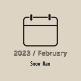 2023年2月予定