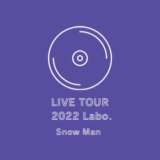 7/5 『Snow Man LIVE TOUR 2022 Labo.』 発売