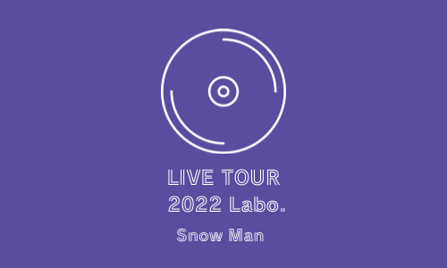 7/5 『Snow Man LIVE TOUR 2022 Labo.』 発売