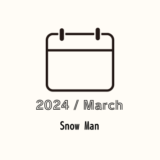 2024年3月予定