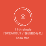 7/31 11th Single 『BREAKOUT / 君は僕のもの』発売