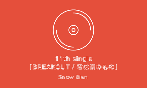 7/31 11th Single 『BREAKOUT / 君は僕のもの』発売