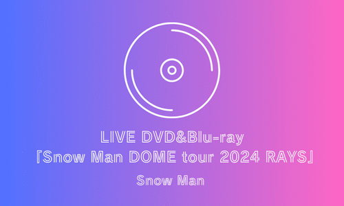 6/25 『DOME tour 2024 RAYS』 発売